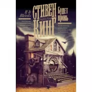 Будет кровь