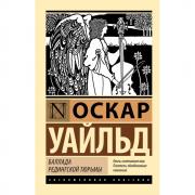 Баллада Редингской тюрьмы