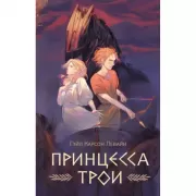 Принцесса Трои