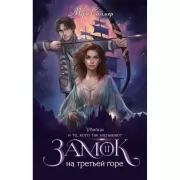 Замок на третьей горе. Книга 2. Убийцы и те, кого так называют