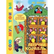 Летучий корабль