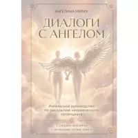 Диалоги с ангелом