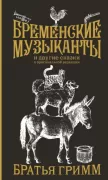 Бременские музыканты