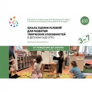 Шкала оценки условий для развития творческих способностей в детском саду (РТС). 3-7 лет