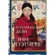 Голландский дом