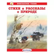 Стихи и рассказы о природе