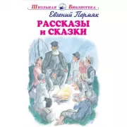 Рассказы и сказки