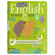 Тетрадь для записи английских слов