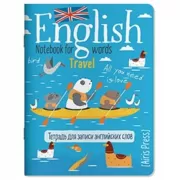 Тетрадь для записи английских слов