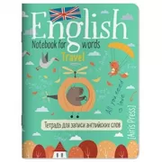 Тетрадь для записи английских слов