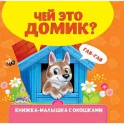 Чей это домик?