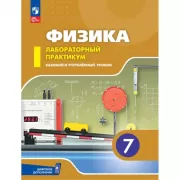 Физика. Базовый и углубленный уровни. 7 класс