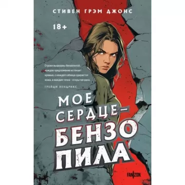Мое сердце - бензопила