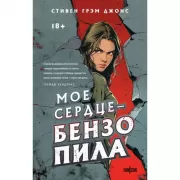 Мое сердце - бензопила