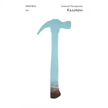 Кадавры