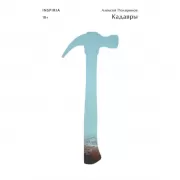 Кадавры