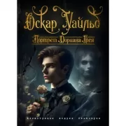 Портрет Дориана Грея