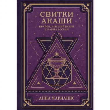 Свитки Акаши. Крайон, Высший разум и карма России