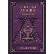 Свитки Акаши. Крайон, Высший разум и карма России