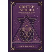 Свитки Акаши. Крайон, Высший разум и карма России