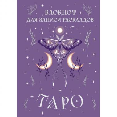 Блокнот для записи раскладов Таро