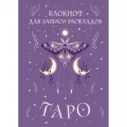 Блокнот для записи раскладов Таро