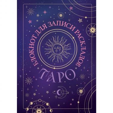 Блокнот для записи раскладов Таро