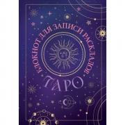 Блокнот для записи раскладов Таро