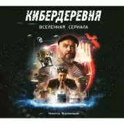 Кибердеревня. Вселенная сериала