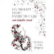 На минном поле расцвели сады