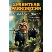 Хранители равновесия