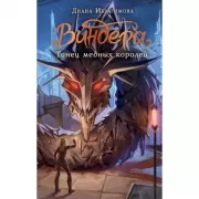 Виндера. Танец медных королей