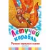 Летучий корабль. Русские народные сказки