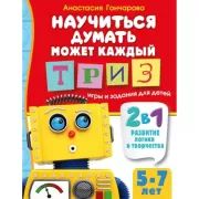 Научиться думать может каждый. ТРИЗ игры и задания для детей