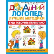 Буду говорить правильно! Самые важные упражнения для дошколят