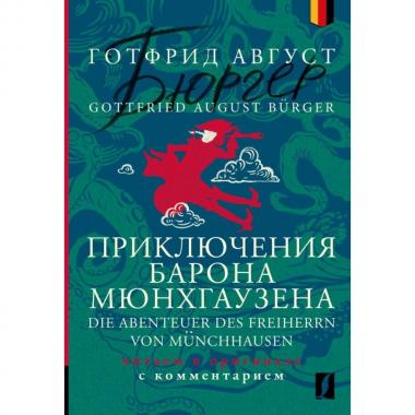 Приключения барона Мюнхгаузена