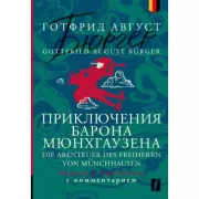 Приключения барона Мюнхгаузена