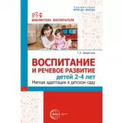 Воспитание и речевое развитие детей 2-4 лет. Мягкая адаптация в детском саду