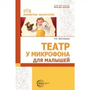 Театр у микрофона для малышей