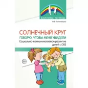 Солнечный круг. Говорю, чтобы меня увидели. Социально-коммуникативное развитие детей с ОВЗ