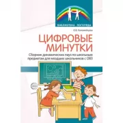 Цифровые минутки. Сборник динамических пауз из интерактивных игр и алгоритм их выбора для младших школьников с ОВЗ по школьным предметам