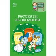 Рассказы об экологии