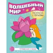Волшебный мир