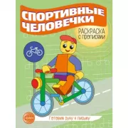 Спортивные человечки