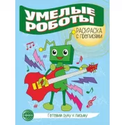 Умелые роботы