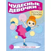 Чудесные девочки