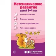 Математическое развитие детей 3-4 лет