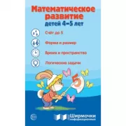 Математическое развитие детей 4-5 лет