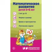 Математическое развитие детей 5-6 лет