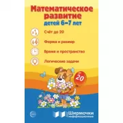 Математическое развитие детей 6-7 лет